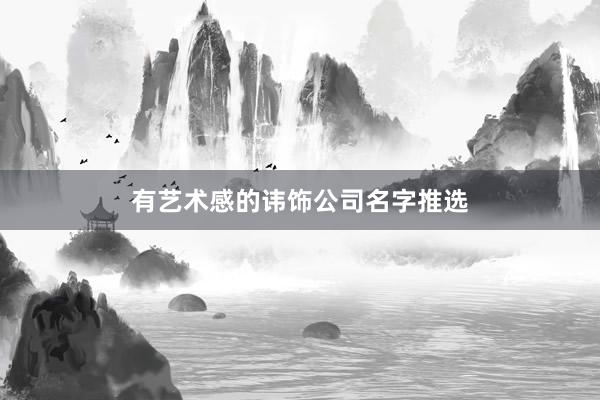 有艺术感的讳饰公司名字推选
