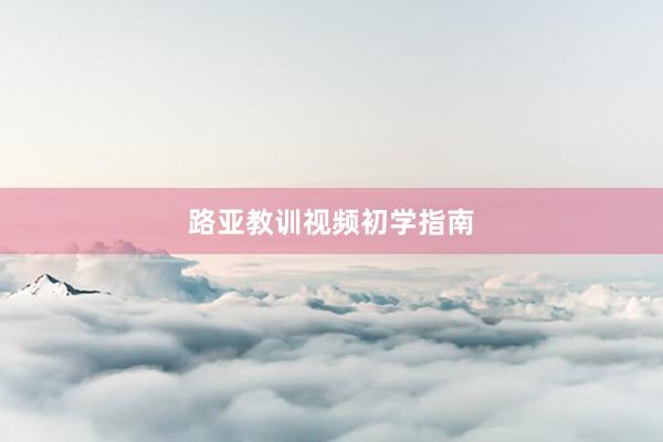路亚教训视频初学指南